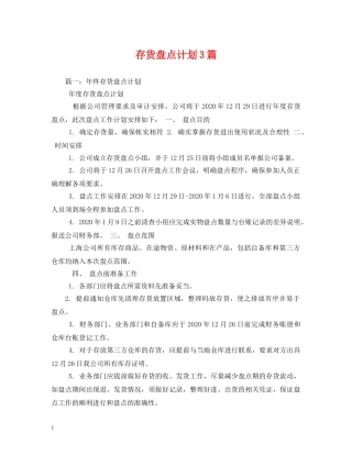 存货盘点计划3篇 
