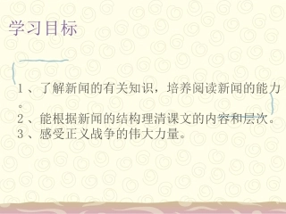 《新闻两则》