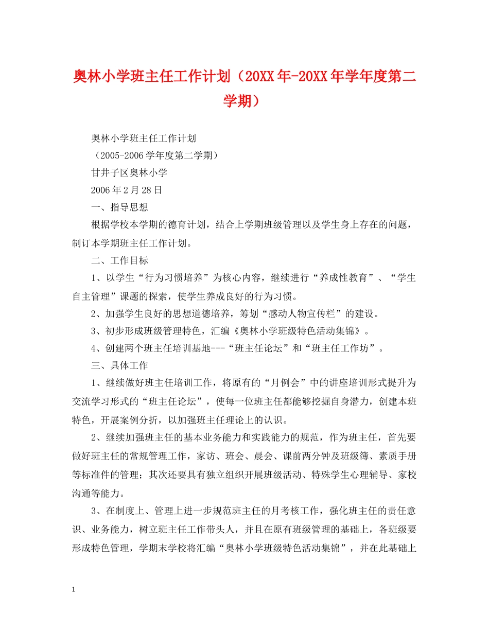 奥林小学班主任工作计划（20XX年-20XX年学年度第二学期） _第1页
