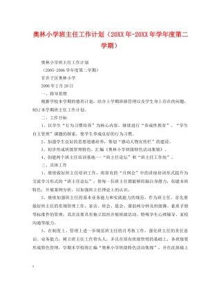 奥林小学班主任工作计划（20XX年-20XX年学年度第二学期） 