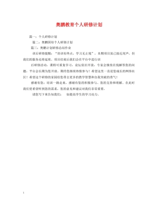 奥鹏教育个人研修计划 