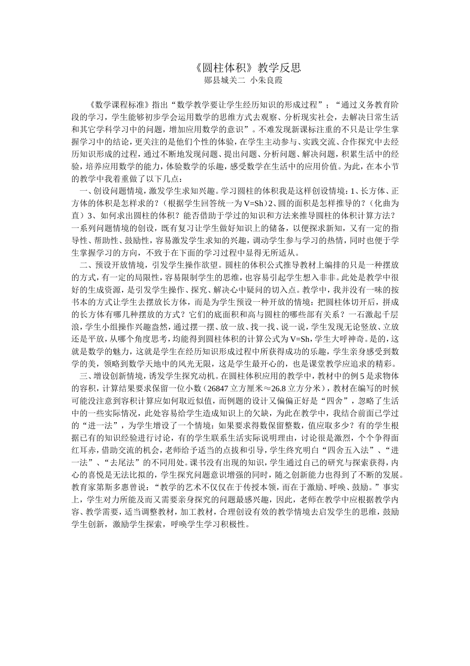 《圆柱体积》教学反思_第1页