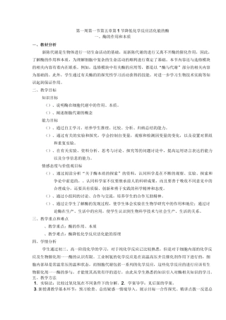 第一课时必修一第五章第1节《降低化学反应活化能的酶 一酶的作用和本质》教案