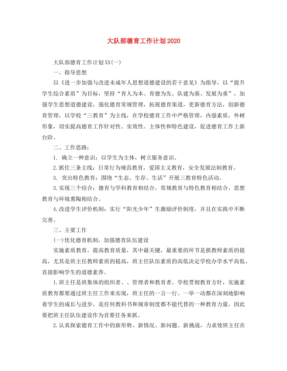 大队部德育工作计划2020 _第1页