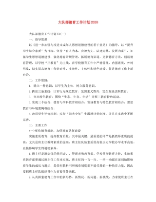 大队部德育工作计划2020 