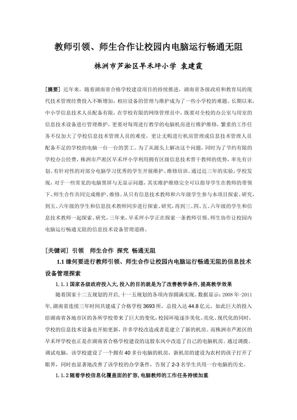 教师引领、师生合作让校园内电脑运行畅通无阻_第1页