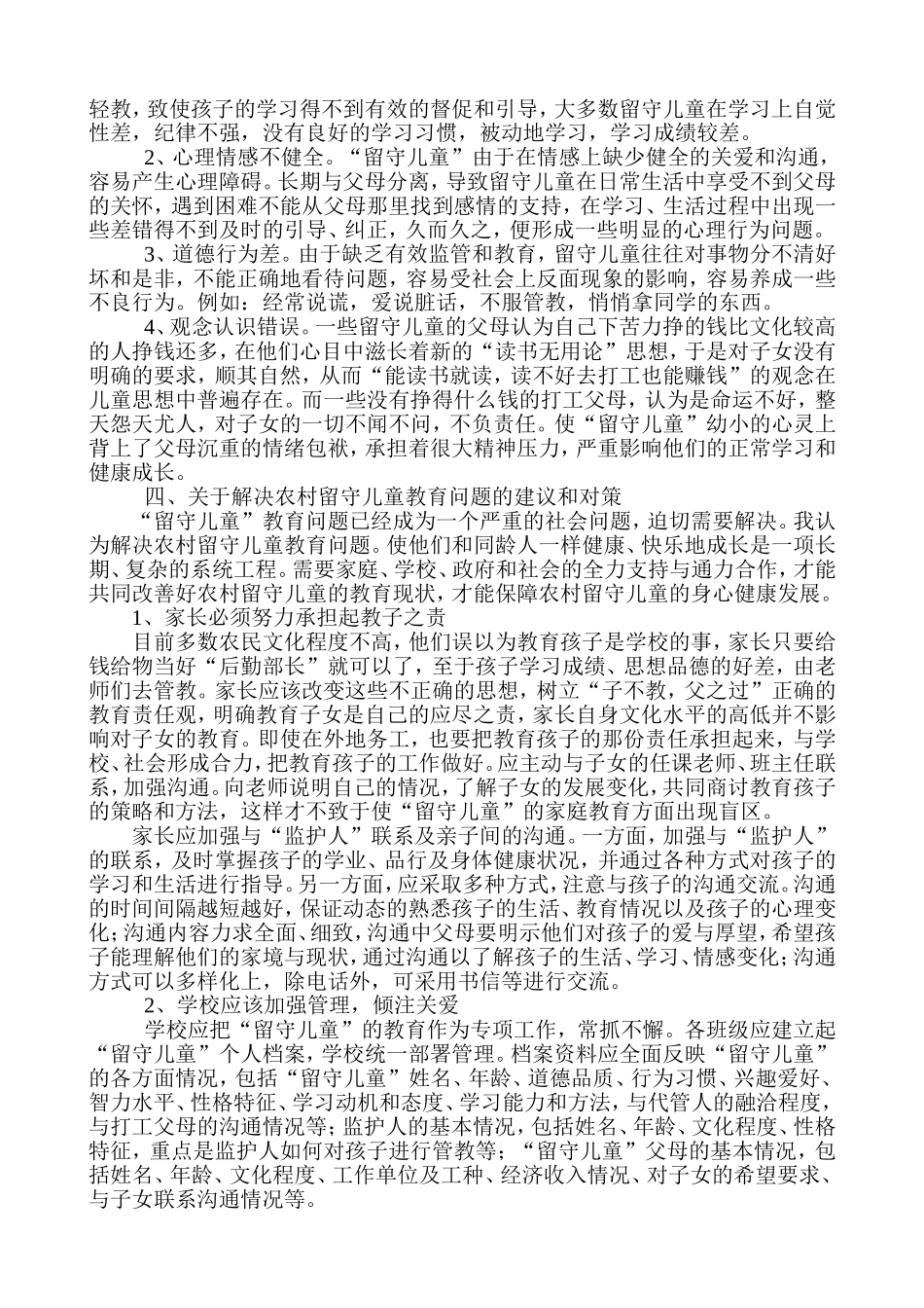 浅谈农村留守儿童教育问题_第2页