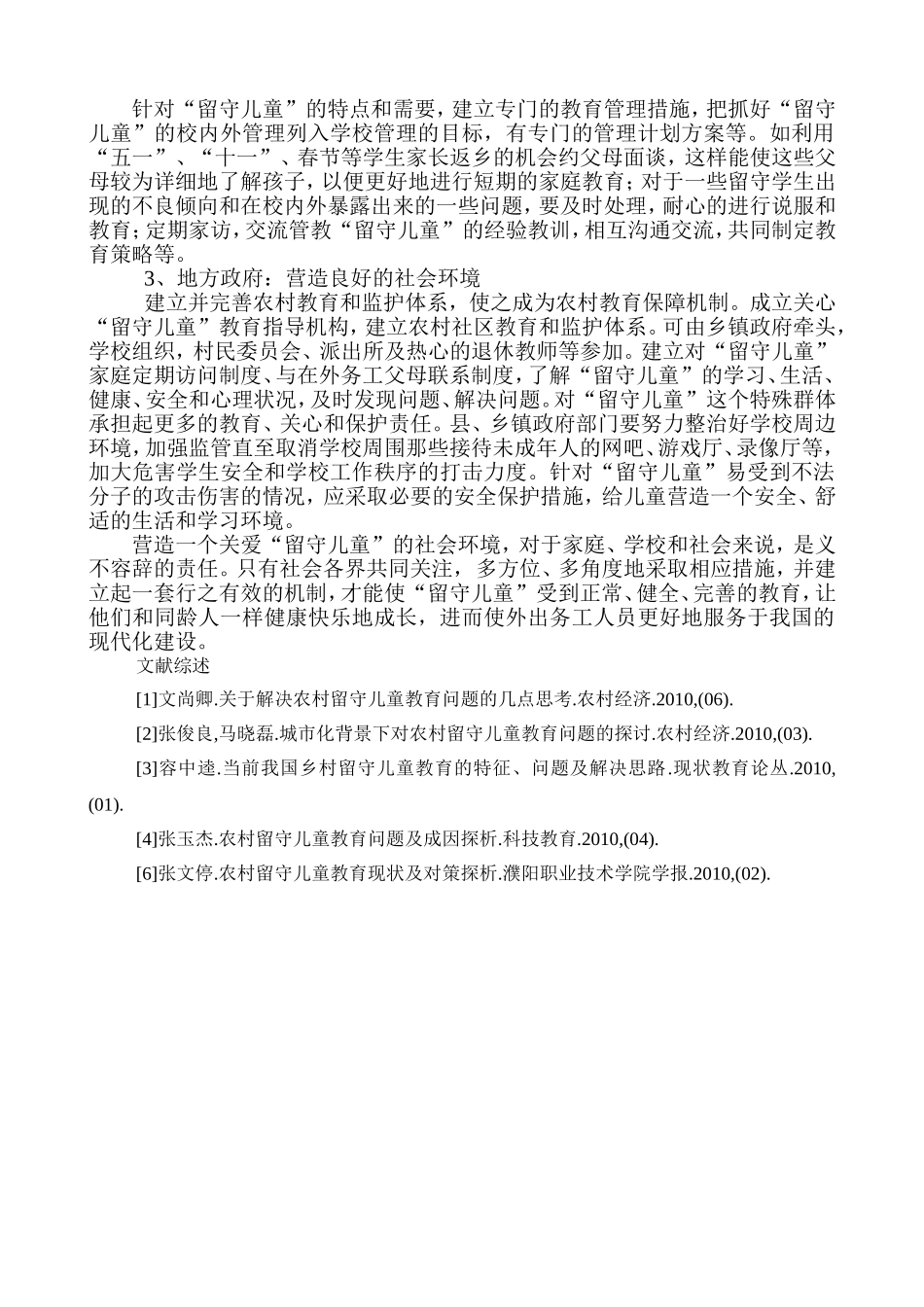 浅谈农村留守儿童教育问题_第3页