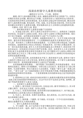 浅谈农村留守儿童教育问题