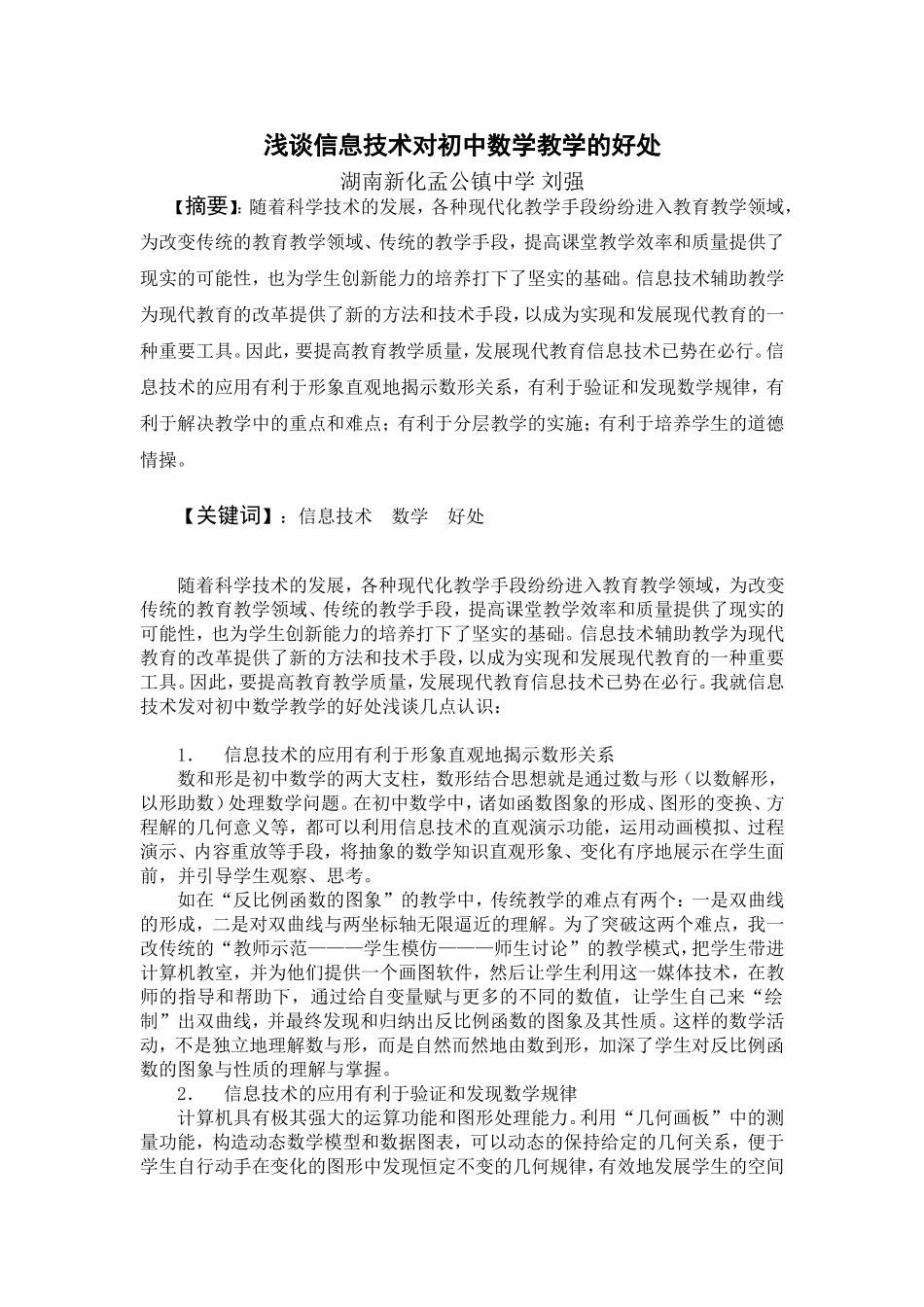 浅谈信息技术对初中数学教学的好处_第1页