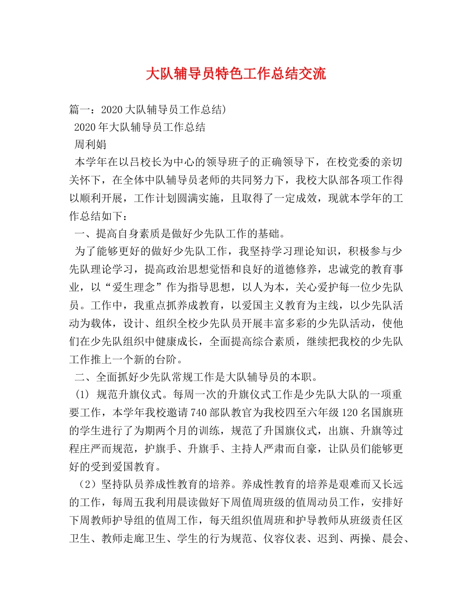 大队辅导员特色工作总结交流 _第1页