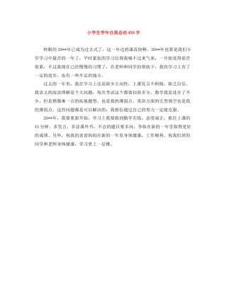 小学生学年自我总结450字