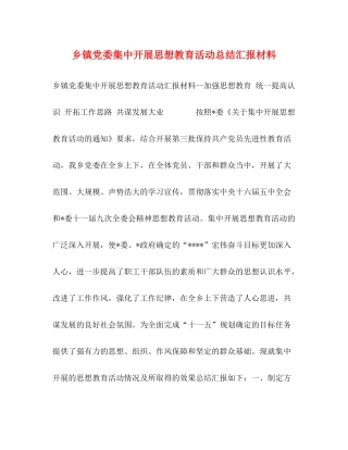 乡镇党委集中开展思想教育活动总结汇报材料
