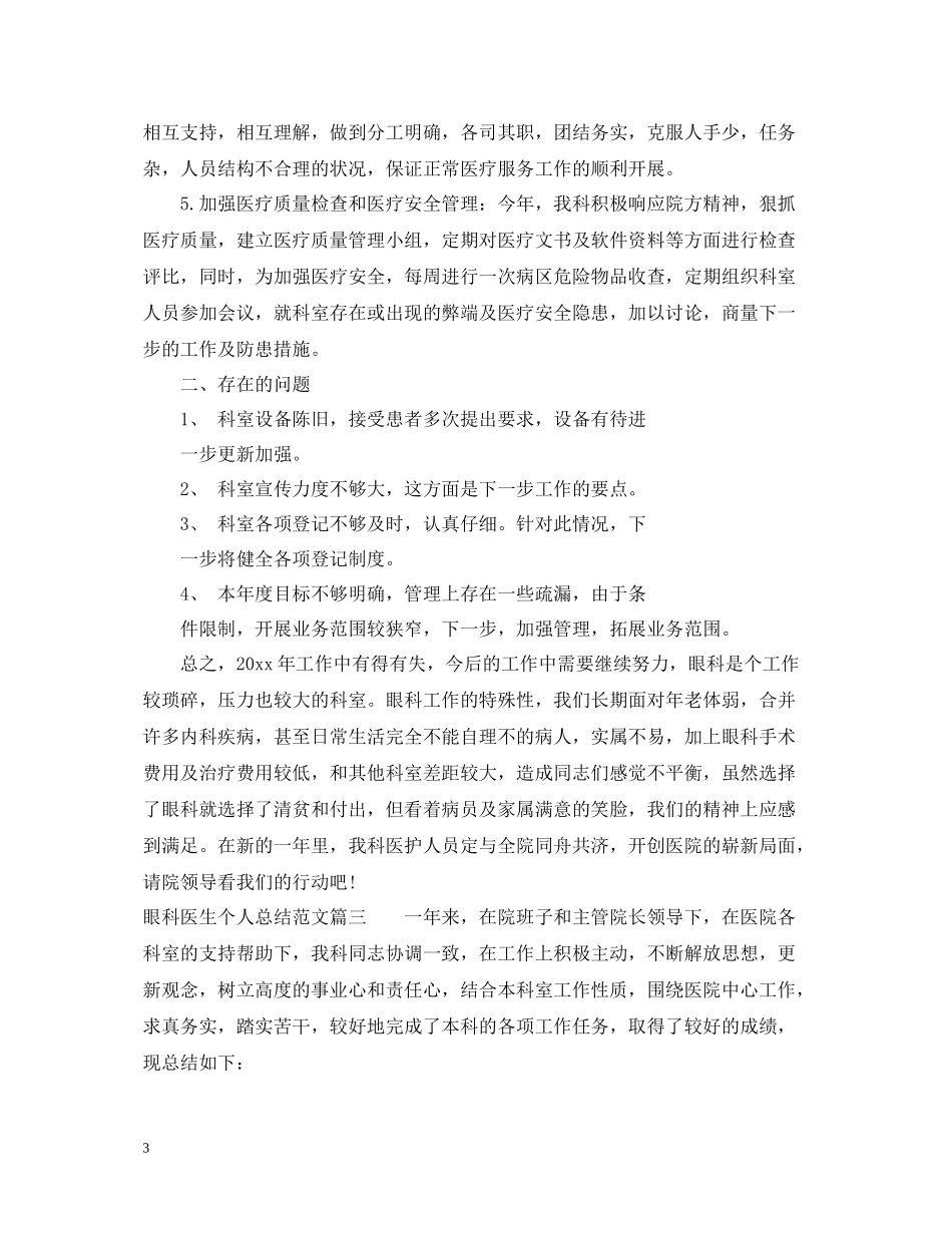 眼科医生个人总结范文精选_第3页