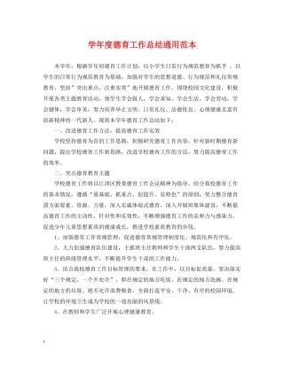 2020学年度德育工作总结通用范本