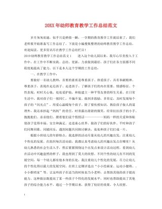 幼师教育教学工作总结范文