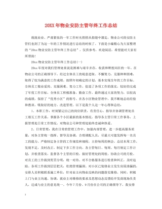 物业安防主管年终工作总结