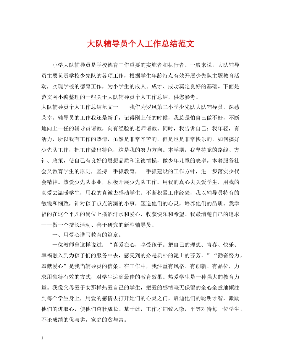 大队辅导员个人工作总结范文 _第1页