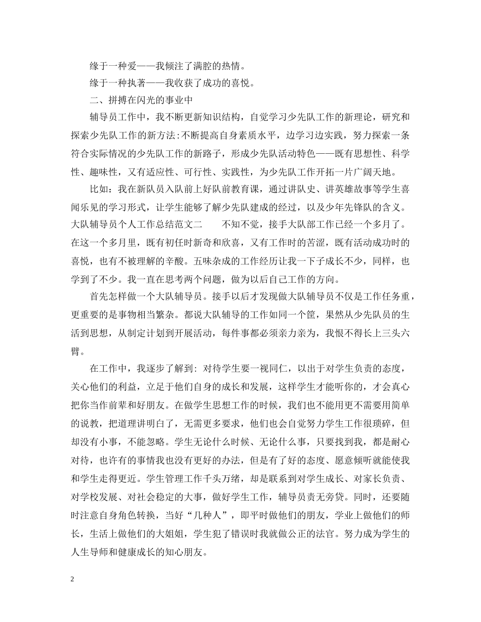 大队辅导员个人工作总结范文 _第2页