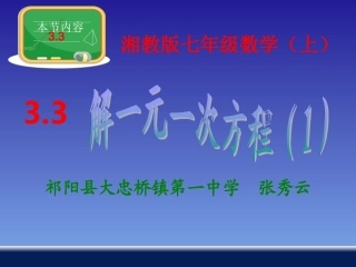 湘教版七年级数学上册课件：33一元一次方程的解法2