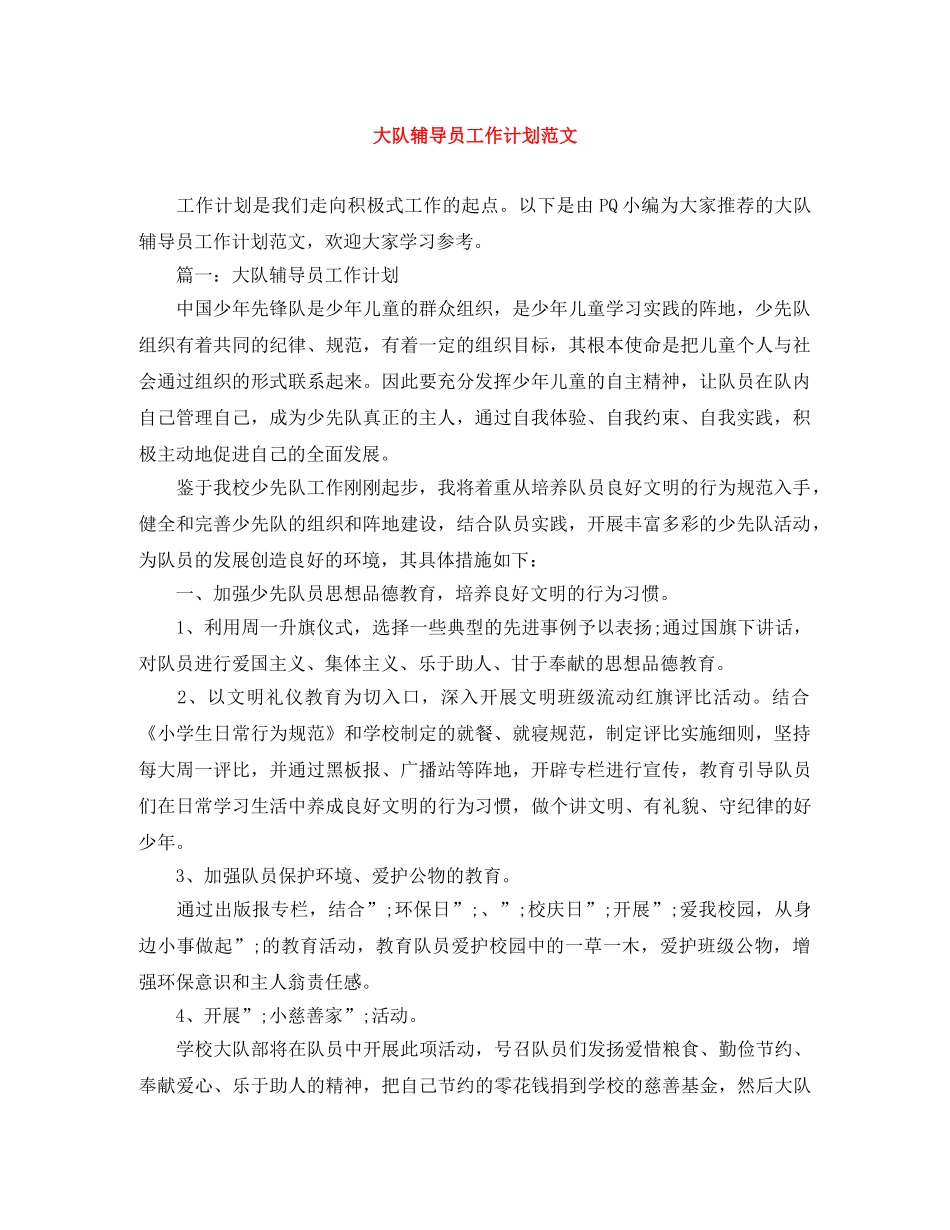 大队辅导员工作计划范文 _第1页