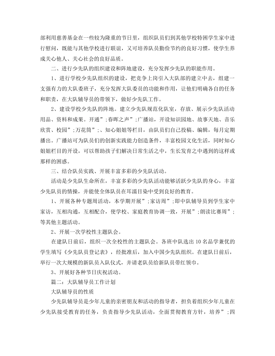 大队辅导员工作计划范文 _第2页