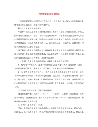 大队辅导员工作计划范文 