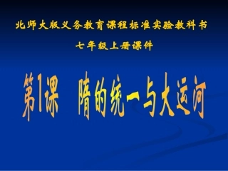 七下第1课隋的统一与大运河