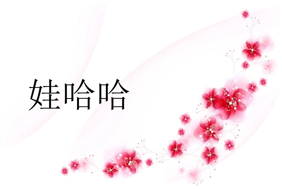 《娃哈哈》课件_第1页