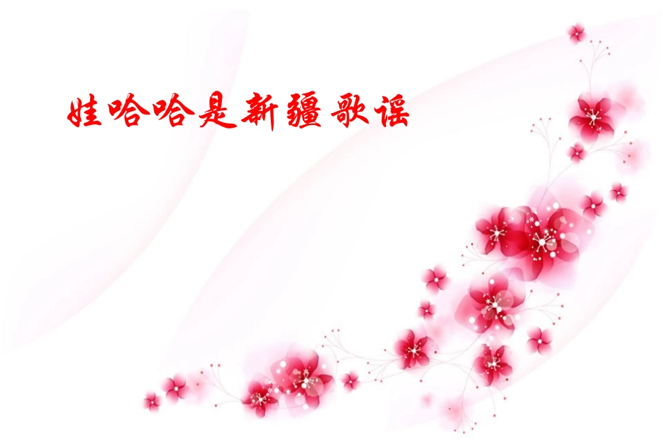 《娃哈哈》课件_第3页