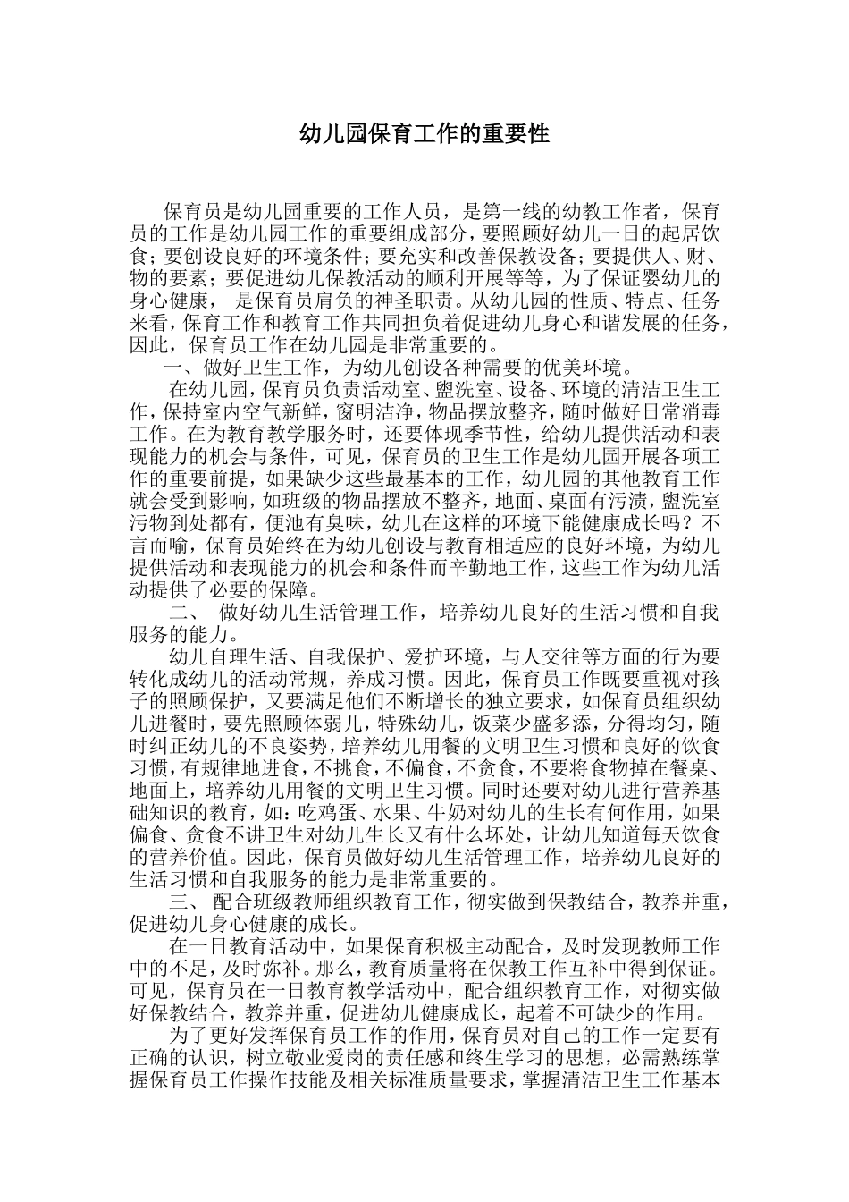 幼儿园保育工作的重要性_第1页