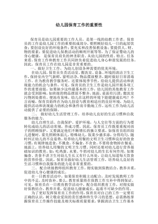幼儿园保育工作的重要性