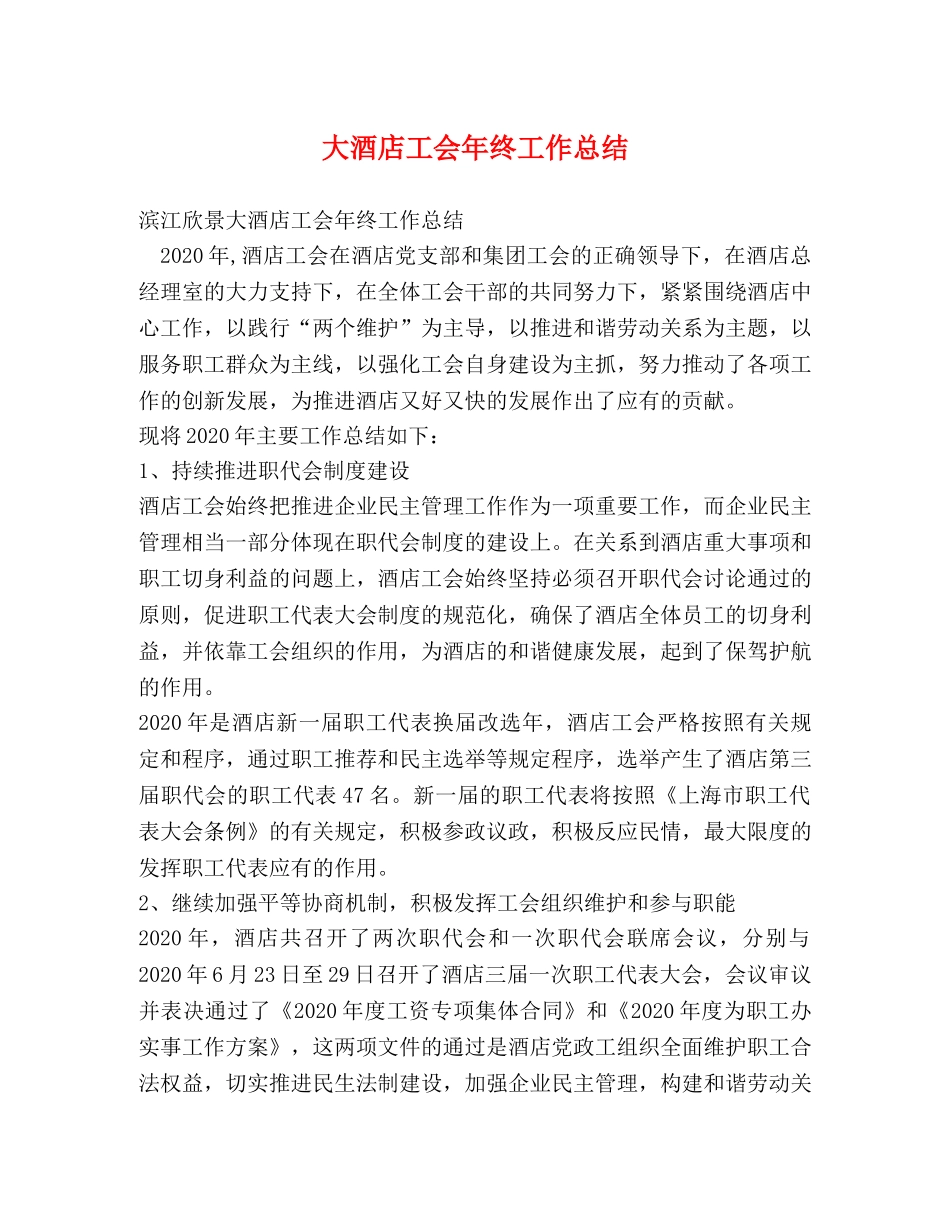 大酒店工会年终工作总结 _第1页