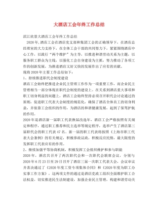 大酒店工会年终工作总结 