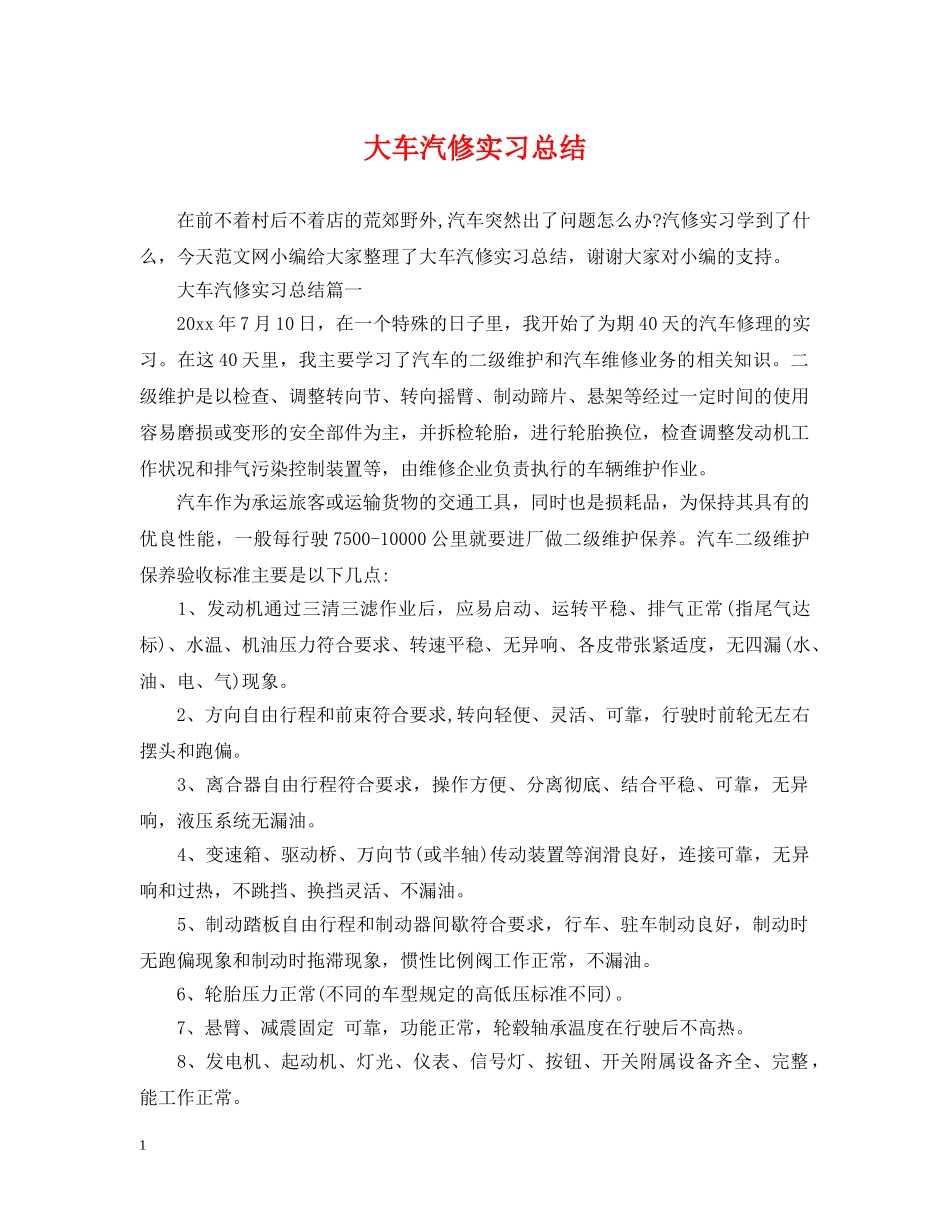 大车汽修实习总结 _第1页