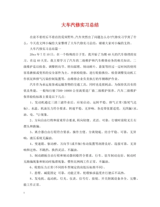 大车汽修实习总结 