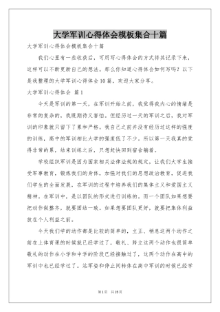 大学军训体会心得模板集合十篇