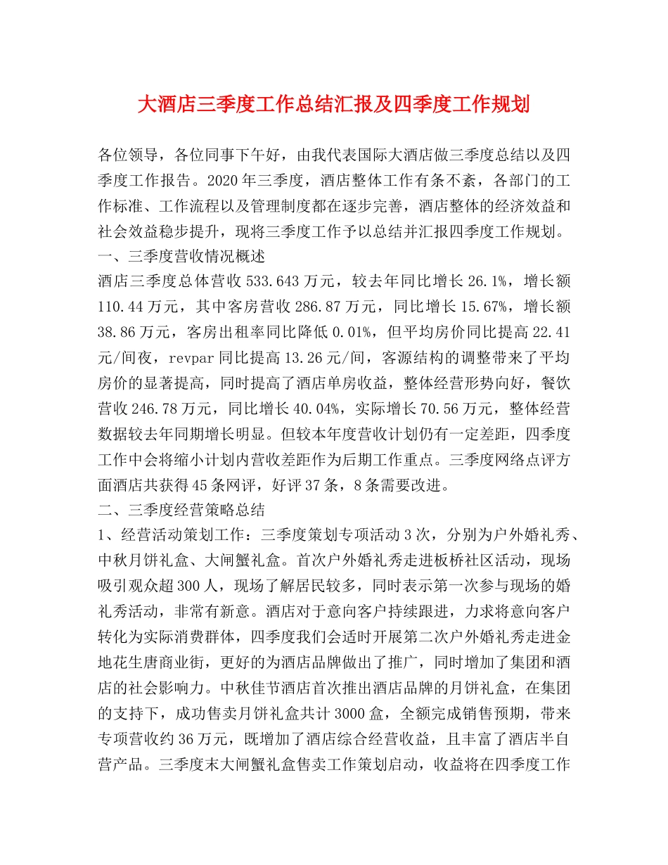大酒店三季度工作总结汇报及四季度工作规划 _第1页