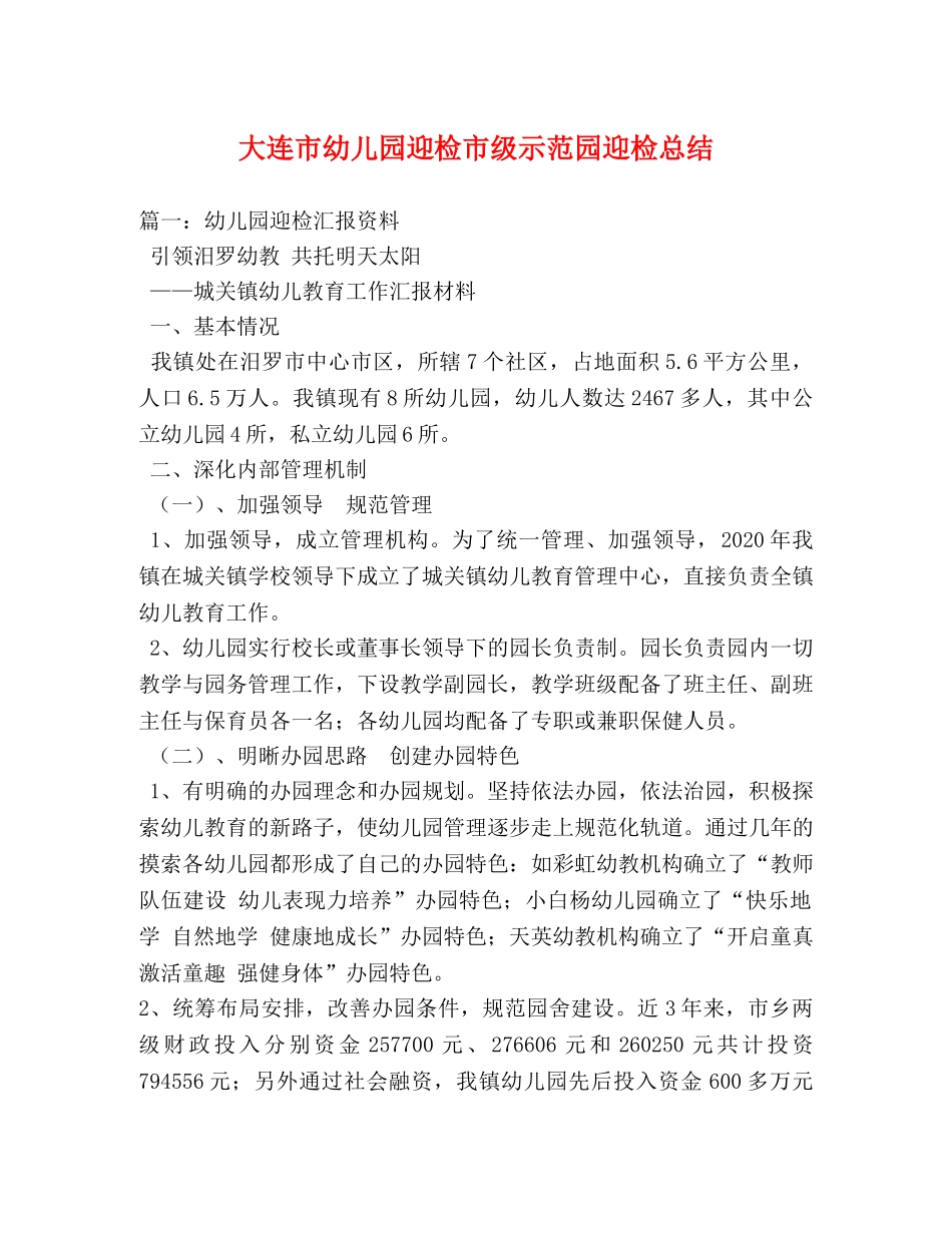 大连市幼儿园迎检市级示范园迎检总结 _第1页