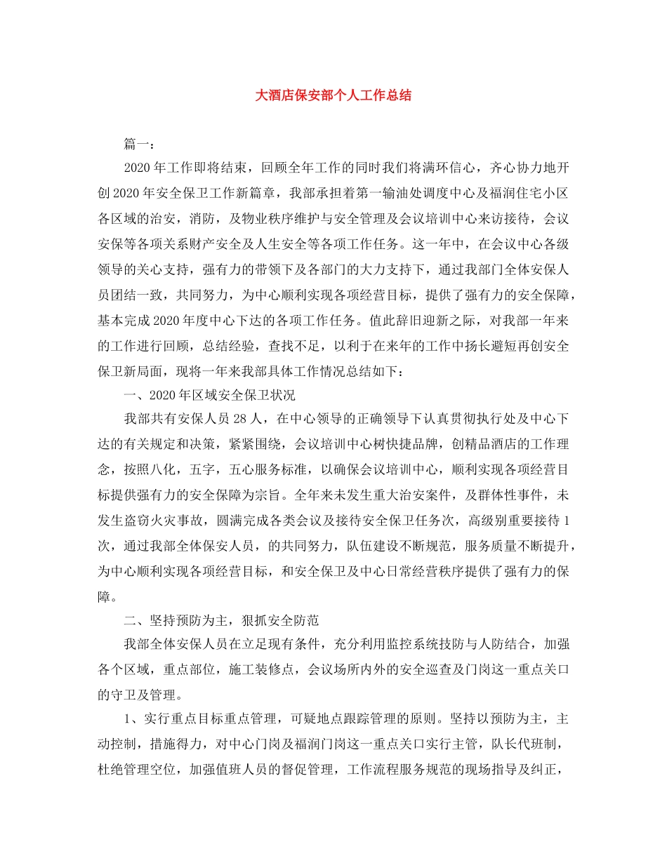 大酒店保安部个人工作总结 _第1页