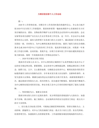 大酒店保安部个人工作总结 