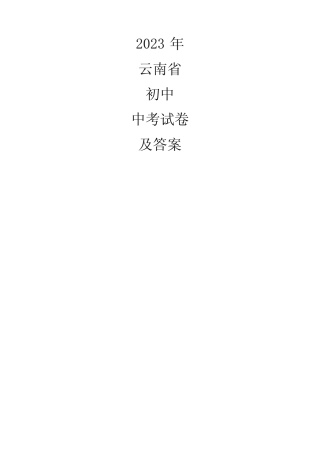 2023年云南初中生物学业水平考试试卷含答案 