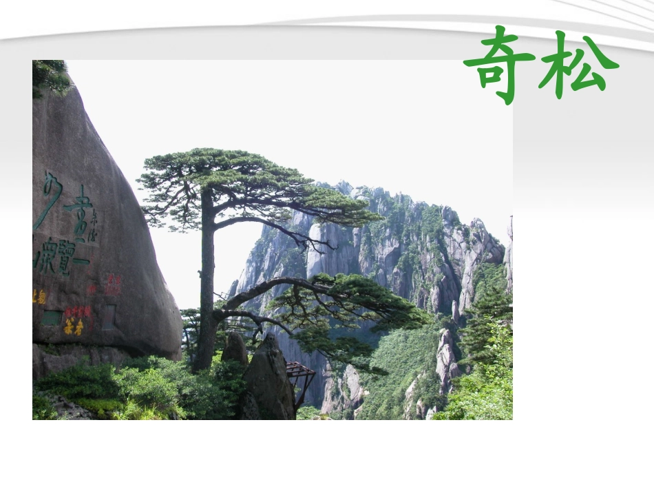 二年级语文上册-黄山奇石 (2)_第3页