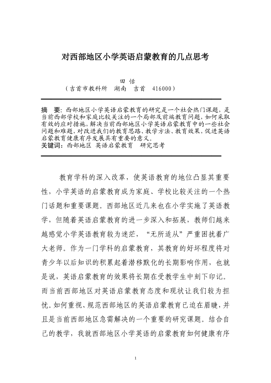对西部地区小学英语启蒙教育的几点思考_第1页