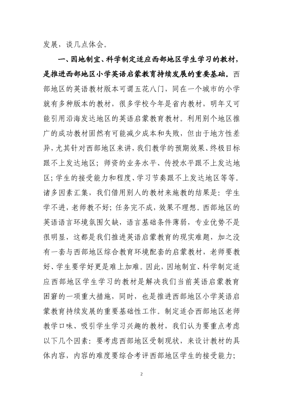 对西部地区小学英语启蒙教育的几点思考_第2页