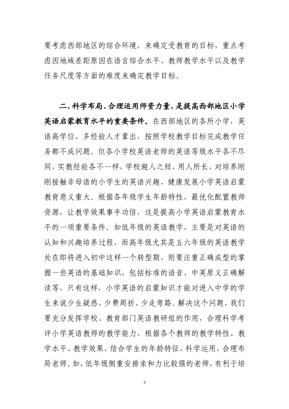 对西部地区小学英语启蒙教育的几点思考_第3页