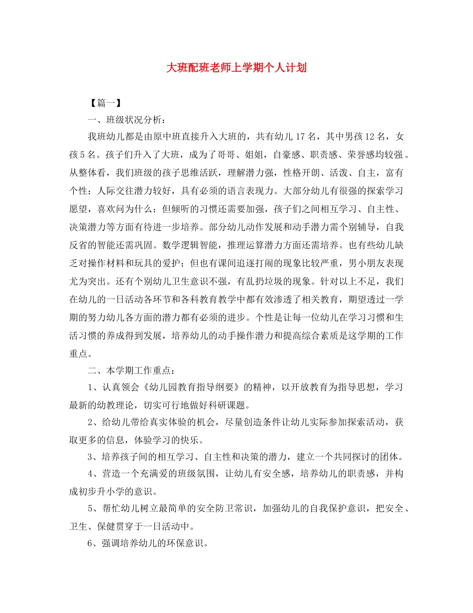 大班配班老师上学期个人计划 _第1页