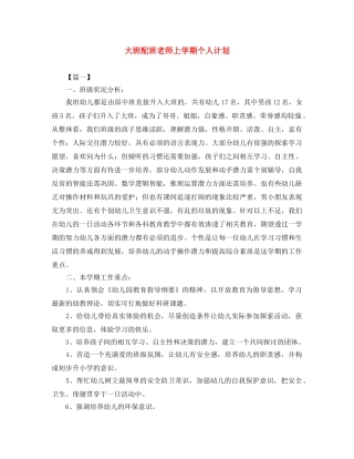 大班配班老师上学期个人计划 