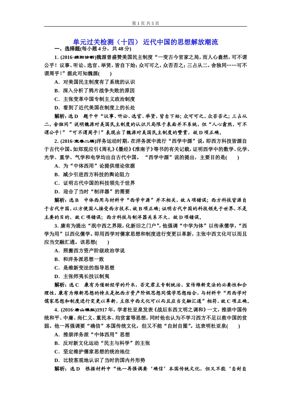 单元过关检测（十四）近代中国的思想解放潮流(zxlscom)_第1页