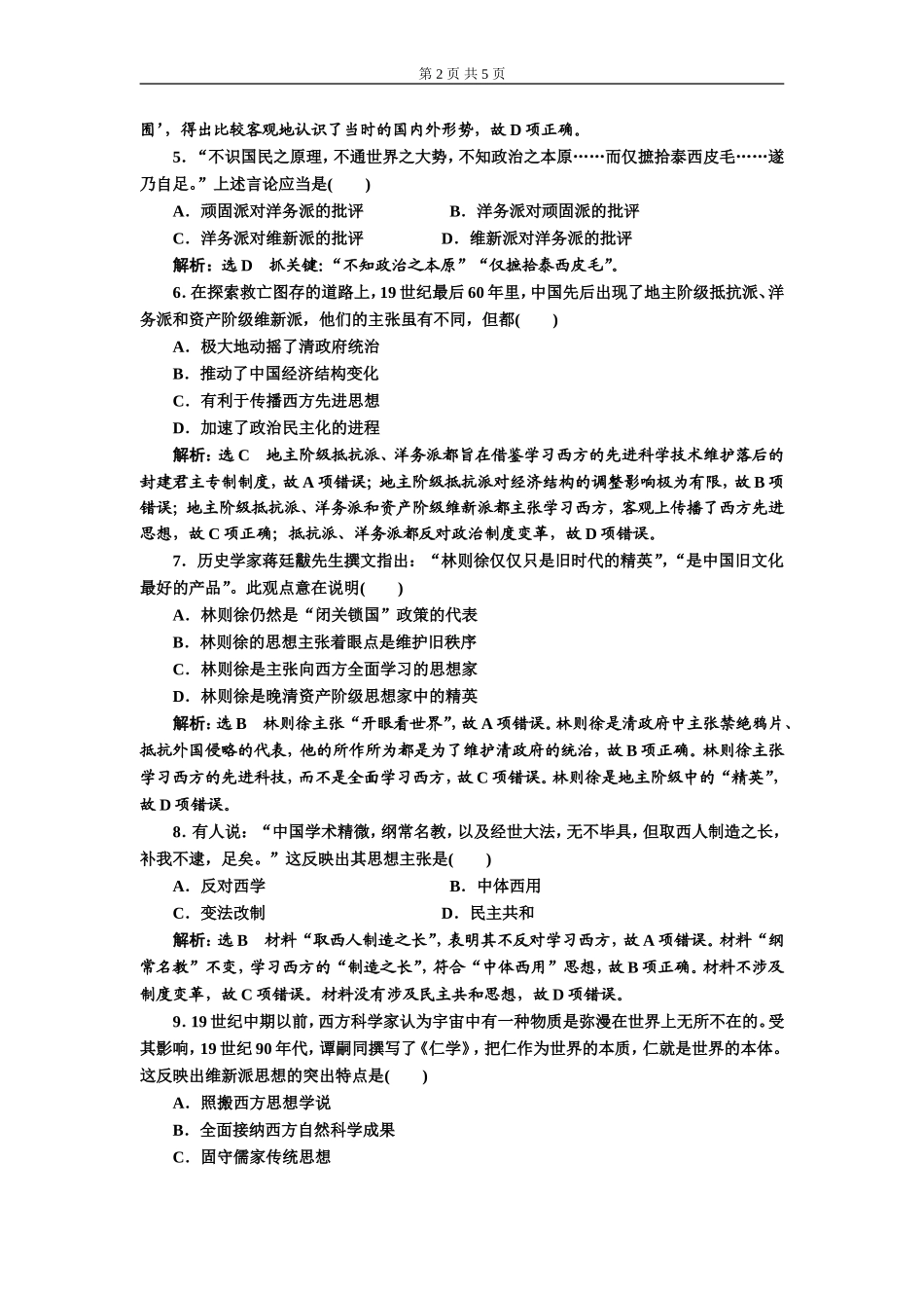 单元过关检测（十四）近代中国的思想解放潮流(zxlscom)_第2页